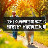 为什么养宠物能成为心理寄托？如何真正利用它？