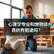 心理学专业和宠物结合真的有前途吗？（图1）
