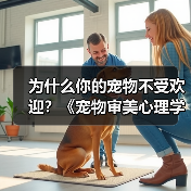 为什么你的宠物不受欢迎？《宠物审美心理学（图2）