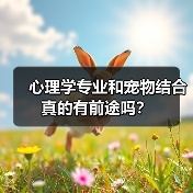 心理学专业和宠物结合真的有前途吗？（图3）