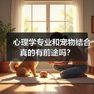 心理学专业和宠物结合真的有前途吗？（图4）