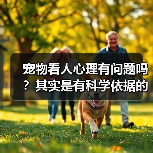 宠物看人心理有问题吗？其实是有科学依据的（图2）