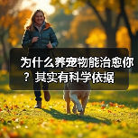 为什么养宠物能治愈你？其实有科学依据