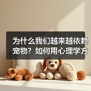 为什么我们越来越依赖宠物？如何用心理学方法获得情绪价值（图2）