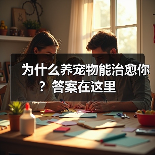 为什么养宠物能治愈你？答案在这里（图3）