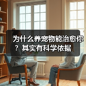 为什么养宠物能治愈你？其实有科学依据（图3）
