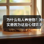 为什么有人养宠物？其实是因为这些心理需求