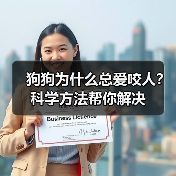 狗狗为什么总爱咬人？科学方法帮你解决（图4）
