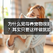 为什么觉得养宠物很脏？其实只要这样做就能改变（图1）
