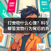 打宠物什么心理？科学解答宠物行为背后的真相