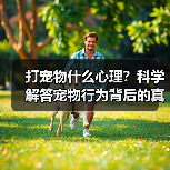 打宠物什么心理？科学解答宠物行为背后的真相（图3）