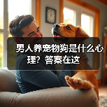 男人养宠物狗是什么心理？答案在这（图4）