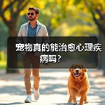 宠物真的能治愈心理疾病吗？