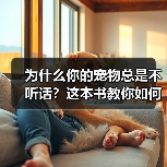 为什么你的宠物总是不听话？这本书教你如何读懂它们的心（图4）
