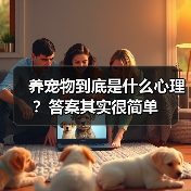 养宠物到底是什么心理？答案其实很简单