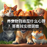 养宠物到底是什么心理？答案其实很简单（图1）