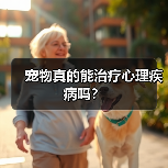 宠物真的能治疗心理疾病吗？（图4）