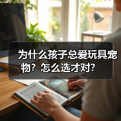 为什么孩子总爱玩具宠物？怎么选才对？（图2）