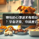 宠物的心理话术有哪些？学会这些，你就是它们的“心灵导师”（图3）
