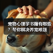 宠物心理学书籍有哪些？帮你解决养宠难题（图4）
