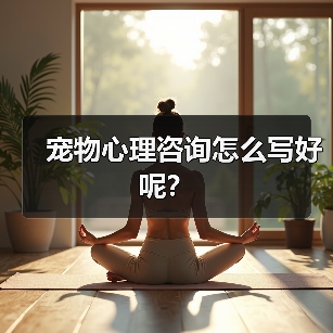 宠物心理咨询怎么写好呢？（图4）