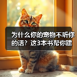 为什么你的宠物不听你的话？这3本书帮你建立信任（图1）