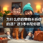 为什么你的宠物不听你的话？这3本书帮你建立信任（图2）