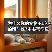 为什么你的宠物不听你的话？这3本书帮你建立信任（图3）