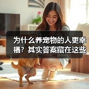 为什么养宠物的人更幸福？其实答案藏在这些心理特点里（图1）