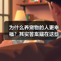 为什么养宠物的人更幸福？其实答案藏在这些心理特点里（图3）
