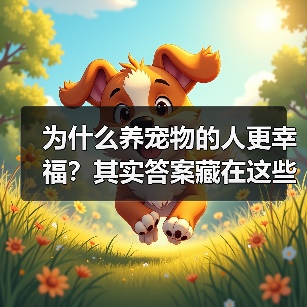 为什么养宠物的人更幸福？其实答案藏在这些心理特点里（图2）