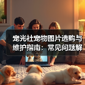 宠光社宠物图片选购与维护指南：常见问题解析2025（图1）