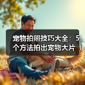 宠物拍照技巧大全：5个方法拍出宠物大片（2026推荐）