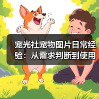 宠光社宠物图片日常经验：从需求判断到使用维护全攻略（图2）