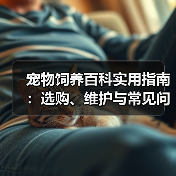 宠物饲养百科实用指南：选购、维护与常见问题解析2025（图1）