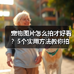 宠物图片怎么拍才好看？5个实用方法教你拍出高颜值萌宠照（图4）
