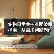 宠物日常养护难题破解指南：从需求判断到维护全攻略（图3）
