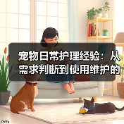 宠物日常护理经验：从需求判断到使用维护的5个方法（图2）