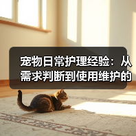 宠物日常护理经验：从需求判断到使用维护的5个方法（图4）