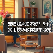 宠物照片拍不好？5个实用技巧教你抓拍萌宠日常