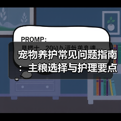 宠物养护常见问题指南：主粮选择与护理要点