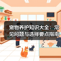 宠物养护知识大全：常见问题与选择要点指南（图4）