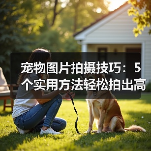 宠物图片拍摄技巧：5个实用方法轻松拍出高颜值照片（图4）