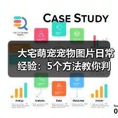 大宅萌宠宠物图片日常经验：5个方法教你判断需求与维护（图2）