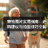 宠物图片实用指南：选购建议与拍摄技巧全解析（图4）