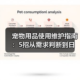 宠物用品使用维护指南：5招从需求判断到日常保养（图1）