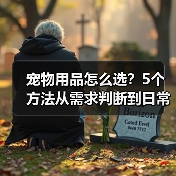 宠物用品怎么选？5个方法从需求判断到日常维护（图2）