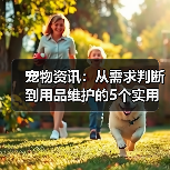 宠物资讯：从需求判断到用品维护的5个实用方法（图1）