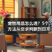 宠物用品怎么选？5个方法从需求判断到日常维护（图4）