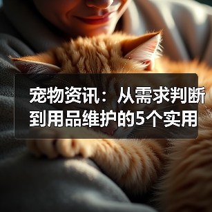 宠物资讯：从需求判断到用品维护的5个实用方法（图3）